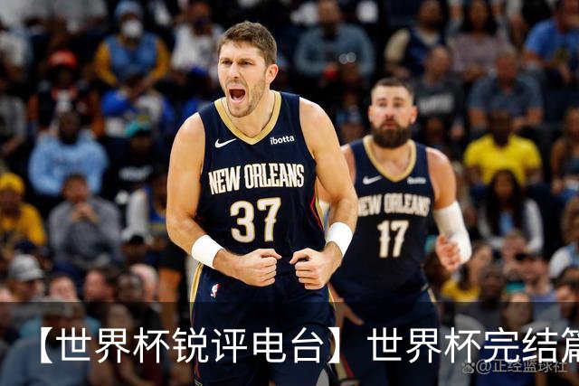 【世界杯锐评电台】世界杯完结篇：用最后的颁奖给2026世界杯完结撒花！