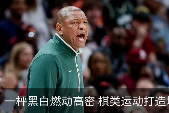 一枰黑白燃动高密 棋类运动打造城市新名片