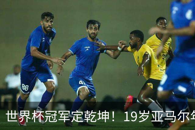 世界杯冠军定乾坤！19岁亚马尔年度金球奖稳了？