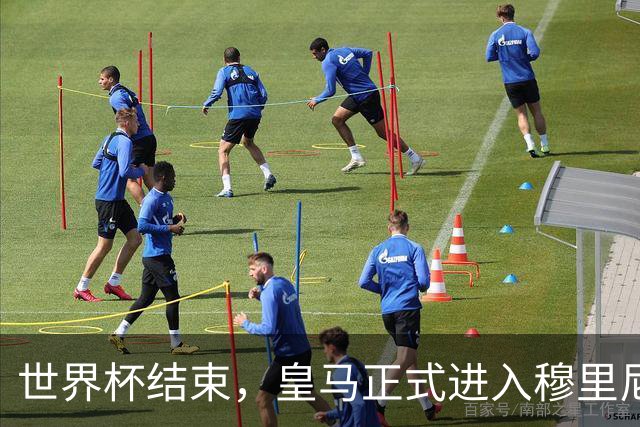 世界杯结束，皇马正式进入穆里尼奥时间，狂人永远值得期待