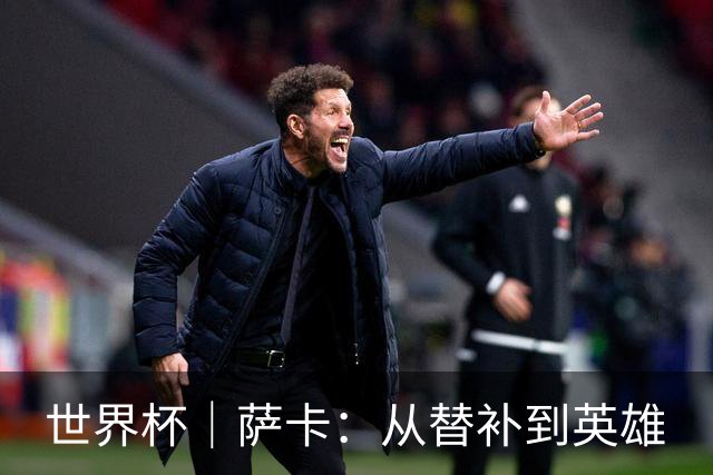 世界杯｜萨卡：从替补到英雄