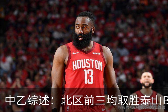 中乙综述：北区前三均取胜泰山B队暂领跑，深圳2028先赛登顶南区