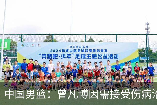 中国男篮：曾凡博因需接受伤病治疗暂时离队，王浩然因个人事务暂时离队