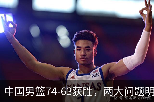 中国男篮74-63获胜，两大问题明显，廖三宁成进攻端大腿，球员评分出炉：庞峥麟9.3分