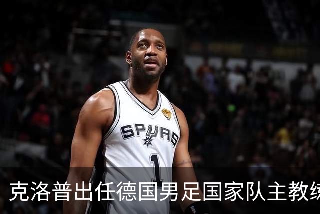 克洛普出任德国男足国家队主教练
