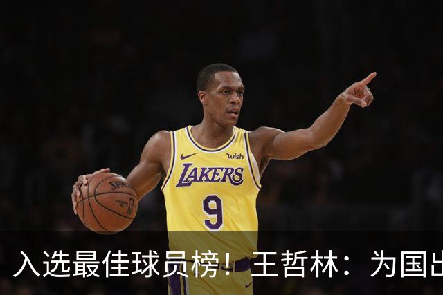 入选最佳球员榜！王哲林：为国出战感到自豪