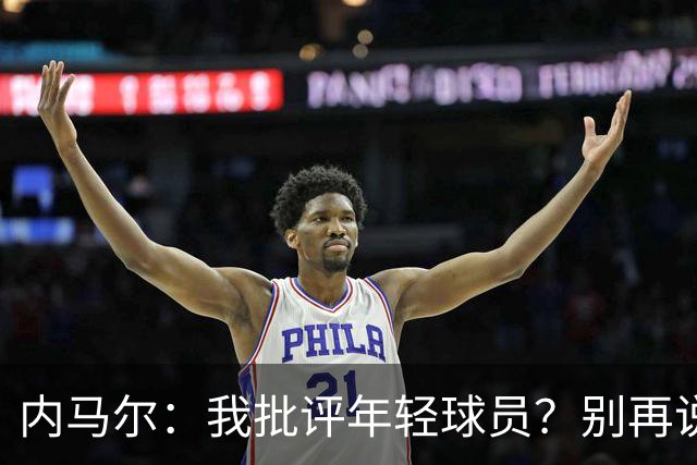内马尔：我批评年轻球员？别再说谎了，这么说的人根本不懂球