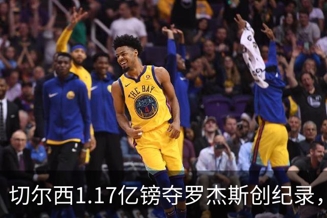切尔西1.17亿镑夺罗杰斯创纪录，他真是蓝军新帅的那块拼图？