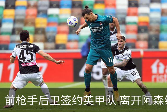 前枪手后卫签约英甲队 离开阿森纳后与同一位主帅再度联手