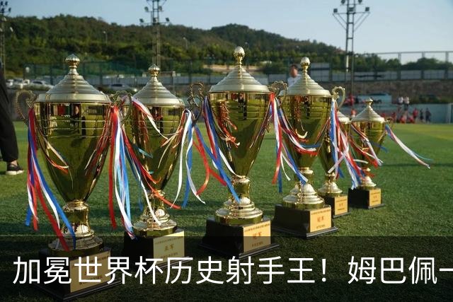 加冕世界杯历史射手王！姆巴佩一战刷爆14大纪录：68年历史第一人