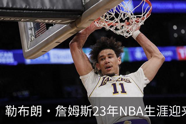 勒布朗·詹姆斯23年NBA生涯迎来转折点，下一站将在费城开启最终篇章