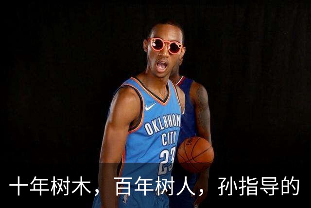十年树木，百年树人，孙指导的“嗨球”显然是后者了，令人钦佩