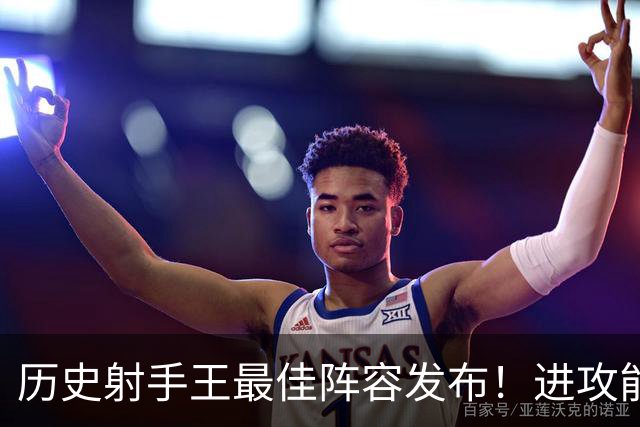 历史射手王最佳阵容发布！进攻能力空前绝后 连门将都进了131球