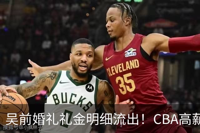 吴前婚礼礼金明细流出！CBA高薪郭艾伦随200元成普遍标准，杜锋缺席且礼金未到
