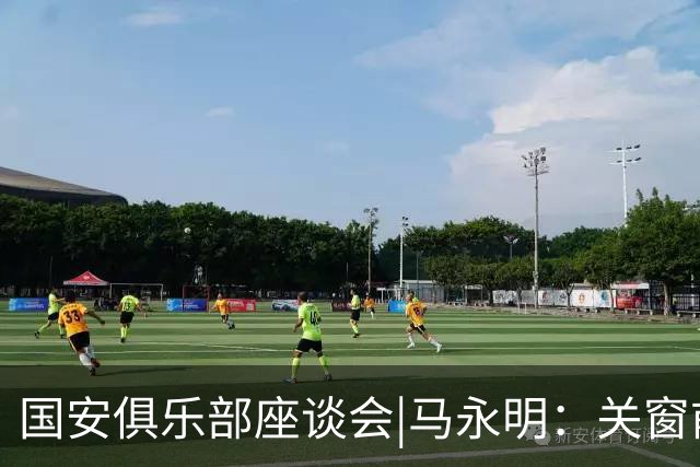 国安俱乐部座谈会|马永明：关窗前完成亚冠外援引进，控制了成本