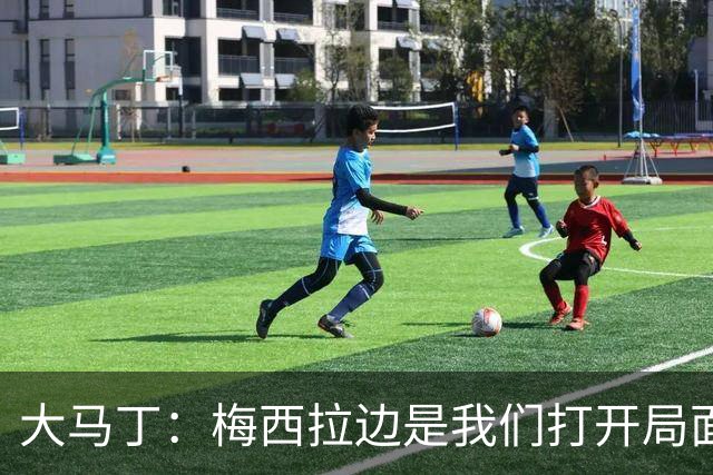 大马丁：梅西拉边是我们打开局面的关键 英格兰进球后一直往后退