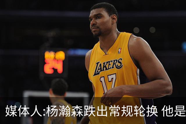 媒体人:杨瀚森跌出常规轮换 他是开拓者第四中锋