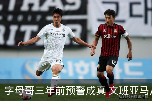字母哥三年前预警成真 文班亚马从问题男孩变超巨