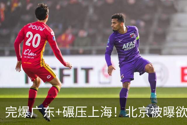 完爆广东+碾压上海！北京被曝欲签下布朗与韦瑟斯庞，躺着夺冠了