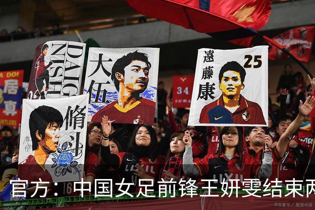 官方：中国女足前锋王妍雯结束两年留洋生涯，回归北京女足