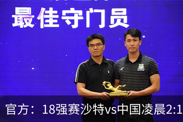 官方：18强赛沙特vs中国凌晨2:15开球