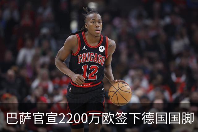 巴萨官宣2200万欧签下德国国脚 纽卡3400万镑锁定摩纳哥20岁中场