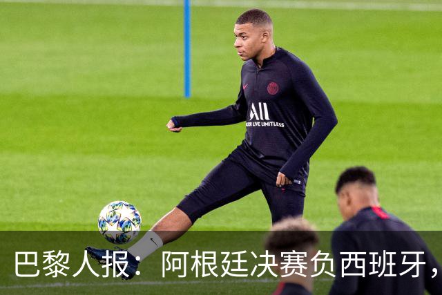 巴黎人报：阿根廷决赛负西班牙，梅西赛后落泪