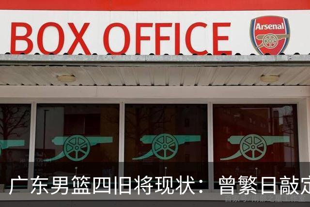 广东男篮四旧将现状：曾繁日敲定下家，27岁拼命三郎无人问津