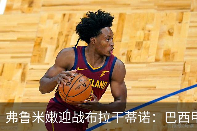 弗鲁米嫩迎战布拉干蒂诺：巴西甲重启，胡尔克首秀在即