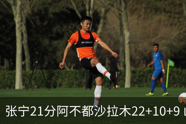 张宁21分阿不都沙拉木22+10+9 山西险胜新疆