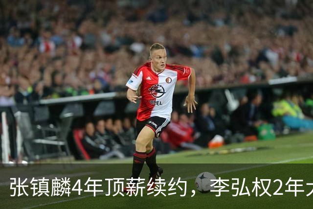 张镇麟4年顶薪续约，李弘权2年大C，上海队预留顶薪报价胡金秋
