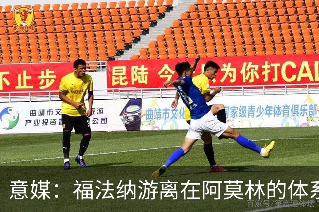 意媒：福法纳游离在阿莫林的体系之外，必须改变球风才能留在米兰