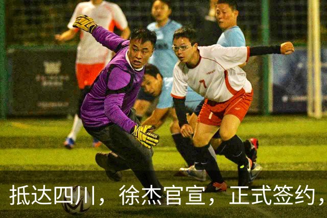 抵达四川，徐杰官宣，正式签约，亮相新岗位，薪酬曝光，球迷期待