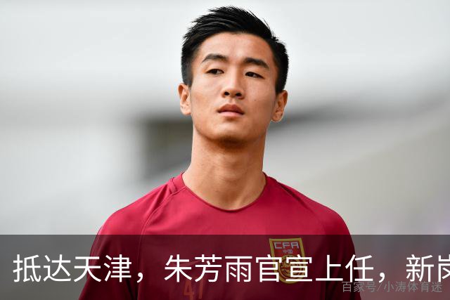 抵达天津，朱芳雨官宣上任，新岗位曝光，年薪6位数，和杜锋分别