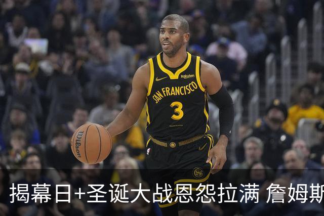 揭幕日+圣诞大战恩怨拉满 詹姆斯还是唯一的顶流？