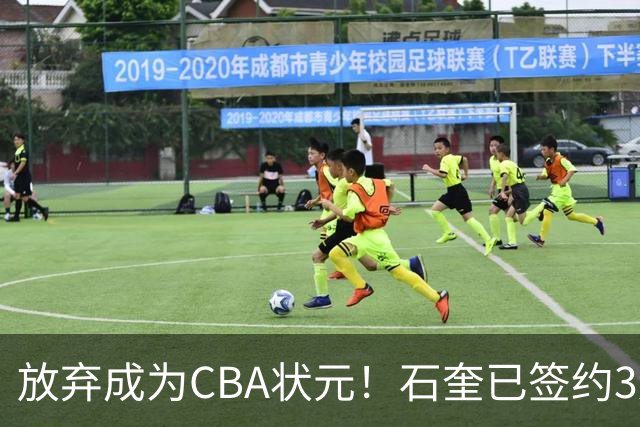 放弃成为CBA状元！石奎已签约3连冠香港金牛 已上报联赛公司