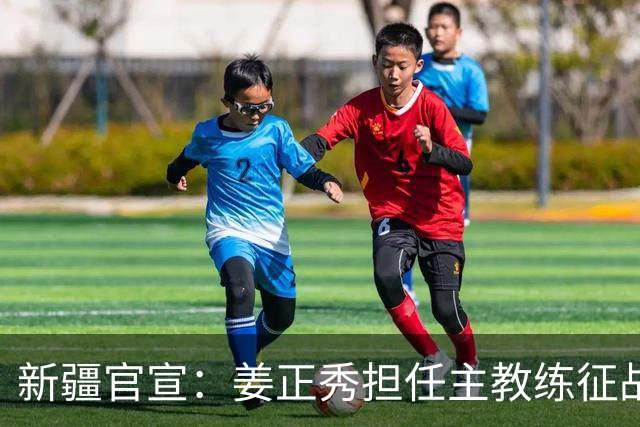 新疆官宣：姜正秀担任主教练征战新赛季、齐麟完成续约