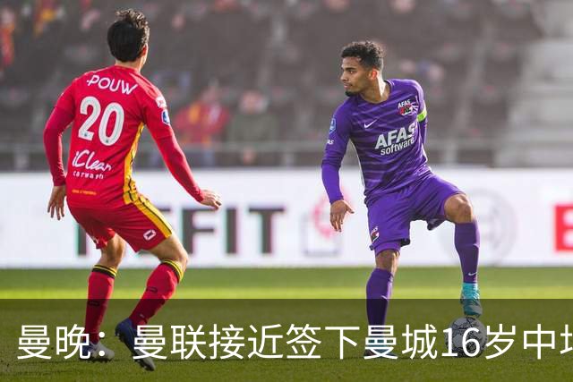 曼晚：曼联接近签下曼城16岁中场戴维-埃泽