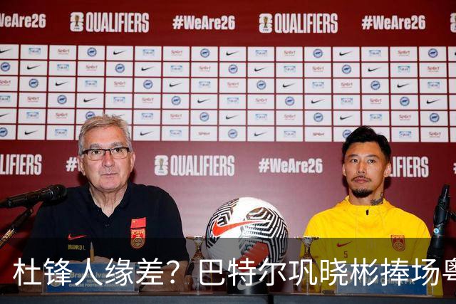 杜锋人缘差？巴特尔巩晓彬捧场粤BA，周琦徐杰不忘师徒情，刘玉栋到场！