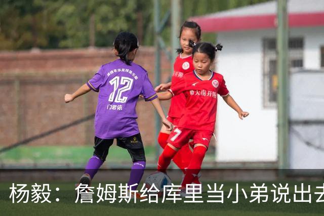 杨毅：詹姆斯给库里当小弟说出去不好听 到时候一起巡演只能做配