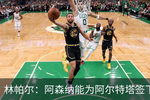 林帕尔：阿森纳能为阿尔特塔签下最好球员，巴萨曼城都不如