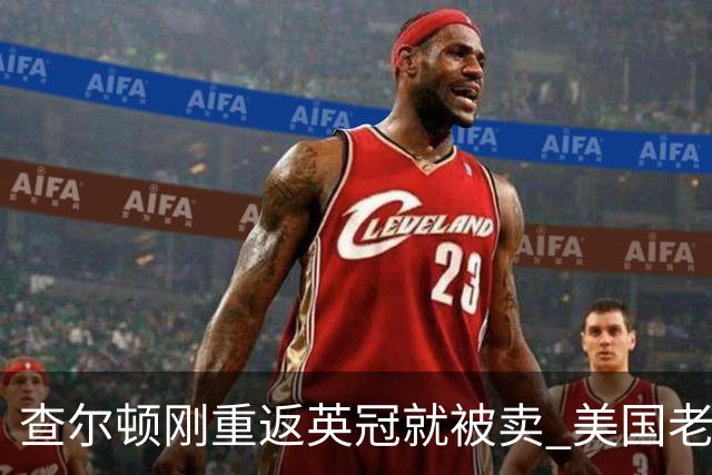 查尔顿刚重返英冠就被卖 美国老板三年后套现 买家将是六年内第五任