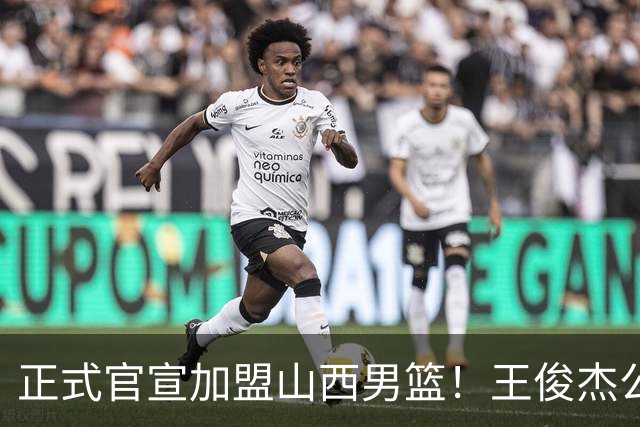 正式官宣加盟山西男篮！王俊杰公开发声，感谢老东家，看哭老球迷