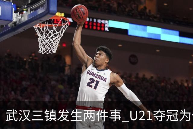 武汉三镇发生两件事 U21夺冠为俱乐部股改加码