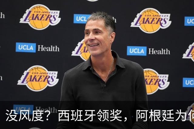 没风度？西班牙领奖，阿根廷为何全队背过身？名记怒批，梅西将退出