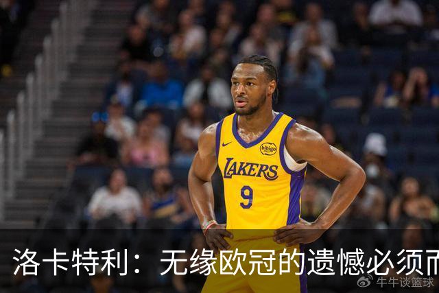 洛卡特利：无缘欧冠的遗憾必须而且也正在激励着我们继续前进