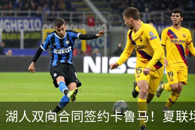 湖人双向合同签约卡鲁马！夏联场均18.6分 被美媒评为最佳落选秀