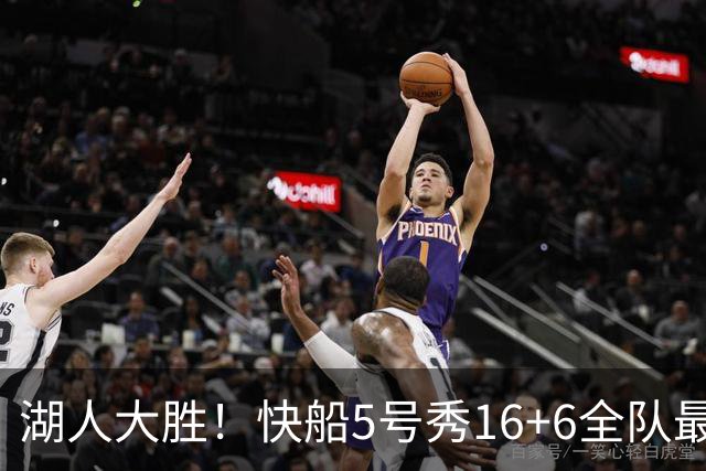 湖人大胜！快船5号秀16+6全队最低，蒂耶罗被恶犯，24号秀23+2
