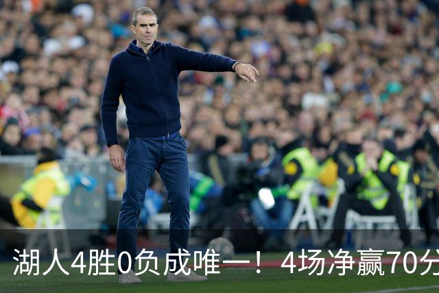 湖人4胜0负成唯一！4场净赢70分晋级淘汰赛 24号秀亮4大特质太喜人