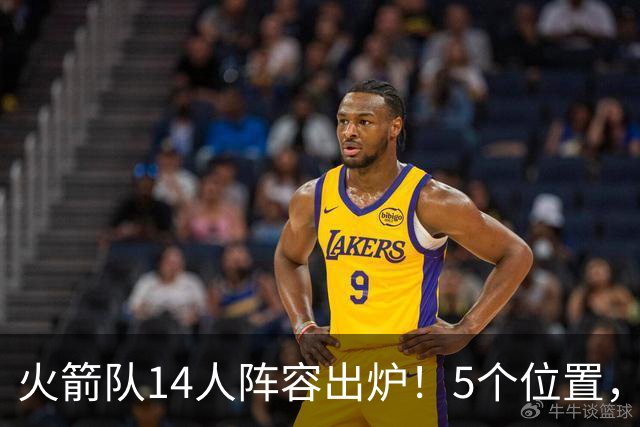 火箭队14人阵容出炉！5个位置，双人轮换基本成型？新秀难获重用